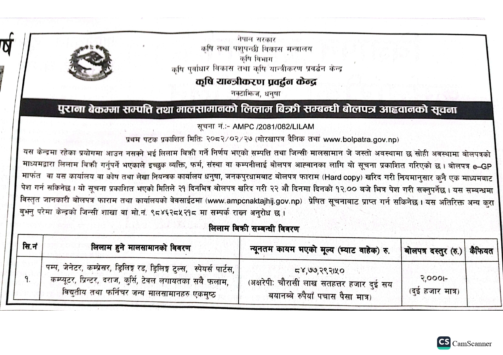 पुराना बेकम्मा सम्पत्ति तथा मालसामानको लिलाम बिक्री सम्बन्धी बोलपत्र आह्वानको सुचना