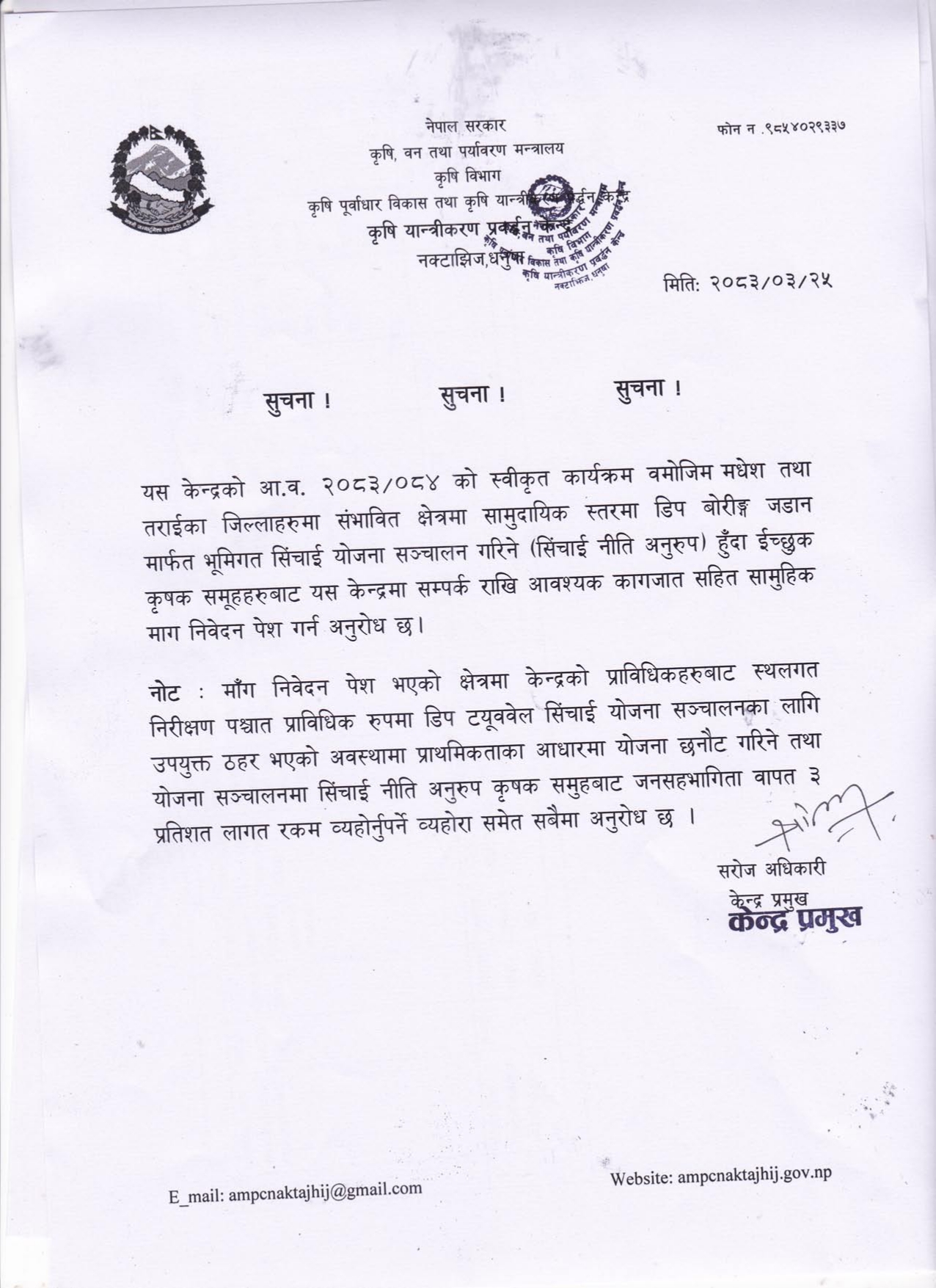 डिप टयूववेल जडान सम्बन्धि सुचना